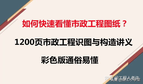 如何快速做好市政工程 1200页市政工程识图与构造讲义,真心实用