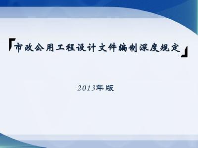 市政公用工程设计文件编制深度规定