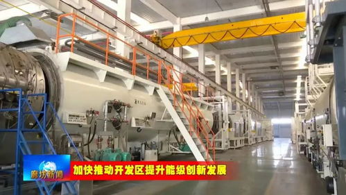 廊坊高新区 提升园区承载能力 加速高端产业集聚